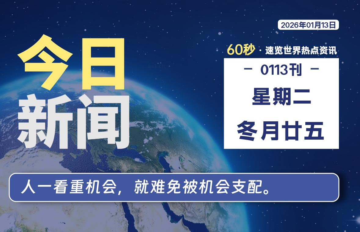 01月13日，星期二, 每天60秒读懂全世界！