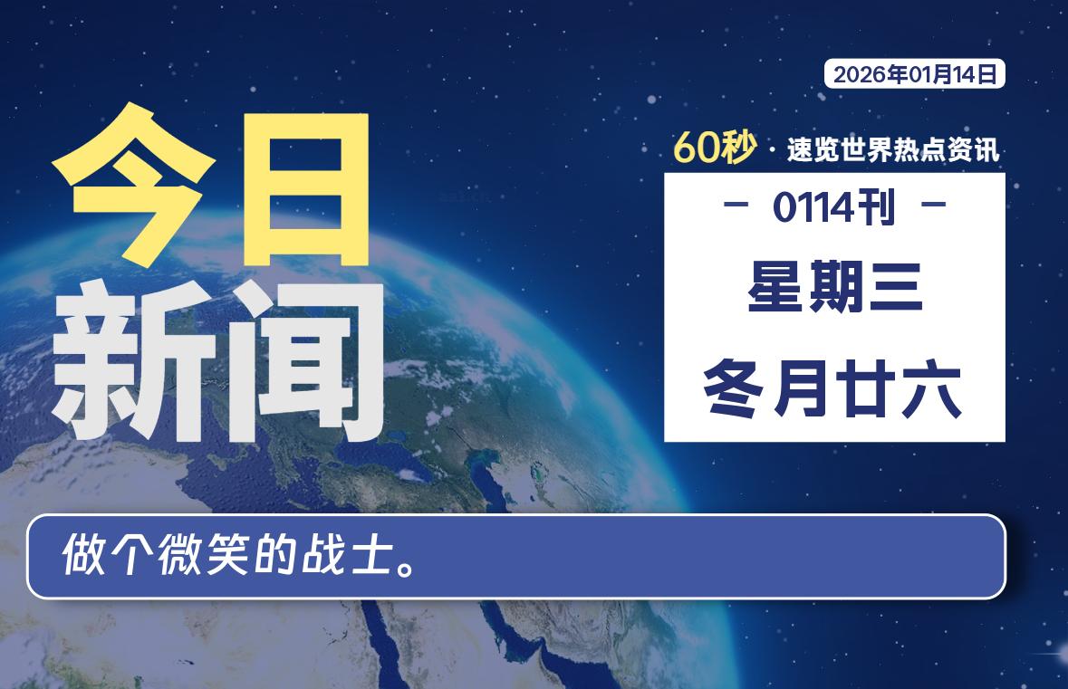 01月14日，星期三, 每天60秒读懂全世界！