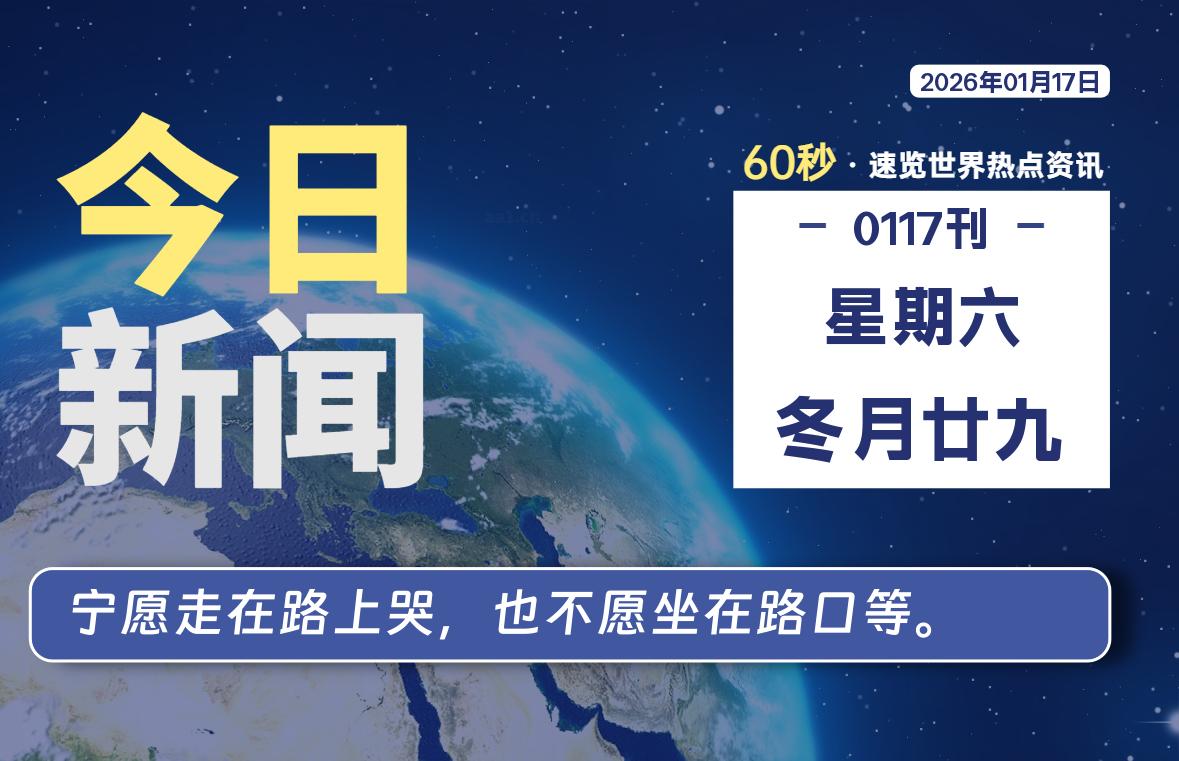 01月17日，星期六, 每天60秒读懂全世界！