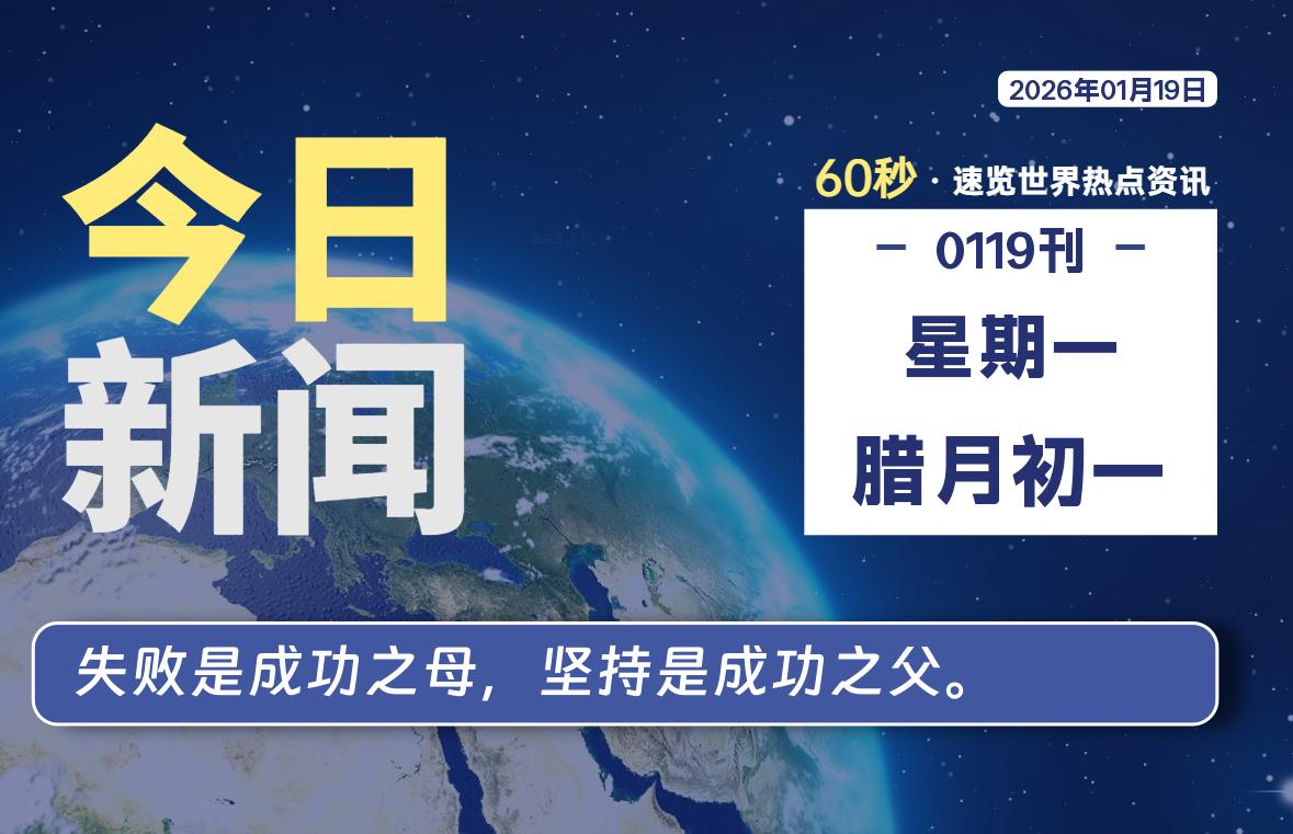 01月19日，星期一, 每天60秒读懂全世界！